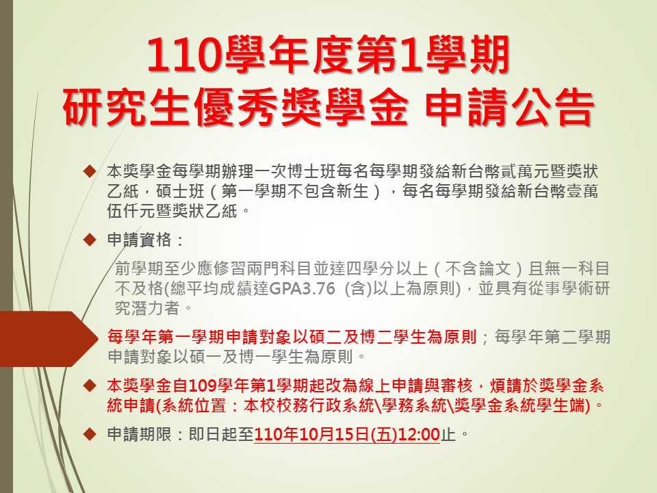 公告 110 1研究生優秀獎學金申請公告
